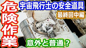 【ゆっくり解説】超危険！世界一高い高度での危険作業　安全確保の道具は意外と普通だった？　船内用と船外用宇宙服の違い　最終回中編