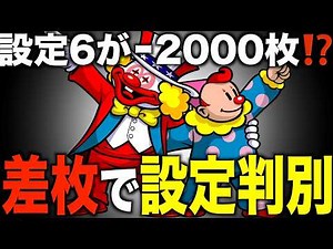 【ジャグラー設定判別】マイナス差枚の設定は何？高設定の不発台？〜現役店長のパチスロジャグラー専門チャンネル〜