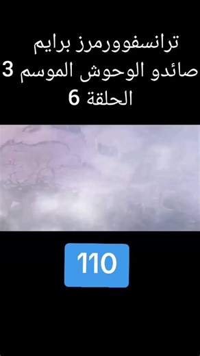 ترانسفورمز برايم مدبلج عربي الحلقة 110