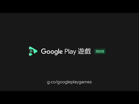 Google Play 遊戲測試版正式登場｜給你全新的手機遊戲體驗！