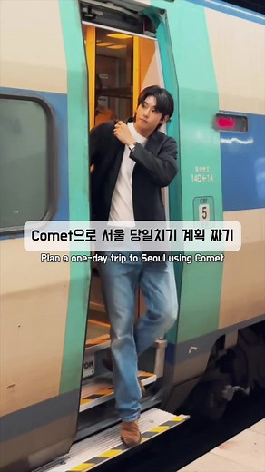 서울 여행을 위한 Comet 활용법