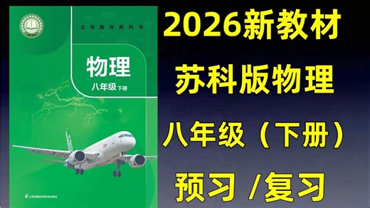 全49集【2026新教材苏科版八年级下册物理】苏科版八年级上下册物理同步课堂视频讲解视频＋配套单元测试练习PDF