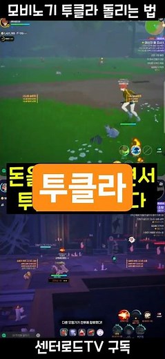 모비노기 투클라 돌리는 법 [마비노기 모바일] #shorts #마비노기모바일 #瑪奇Mobile