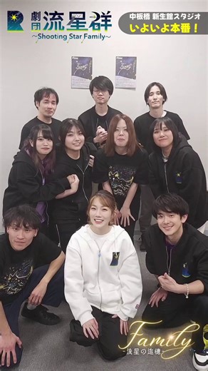 ✴️💫✴️【開幕】✴️💫✴️💫劇団流星群-ssf-〈㊗️20周年記念〉公演￣￣￣￣￣￣￣￣￣￣￣￣￣￣🌠『𝐹𝑎𝑚𝑖𝑙𝑦-流星の追憶-』本日🌸初日🌈昨日は副団長の麻生、あきちゃん、いっくん、愛ちゃんのサプライズ誕生日祝い㊗️大成功💛ご来場心よりお待ちしてます☺️#劇団流星群ssf#流星の追憶