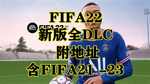 FIFA 22新版 豪华中文全DLC整合版 含FIFA21-23 免安装解压即玩