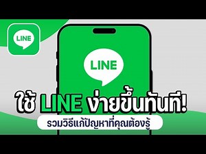 5 ทริค ใช้ LINE ยังไงให้โปร! จบปัญหาไลน์ไม่เเจ้งเตือน ส่งรูปไม่ชัด เเชทรวมกันวุ่นวาย ในคลิปเดียว