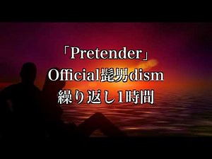 「Pretender」Official髭男dism -繰り返し1時間