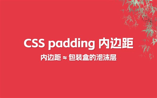 CSS padding 内边距 ≈ 包装盒的泡沫层