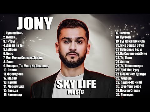 JONY | ДЖОНИ | ВСЕ НОВЫЕ ПЕСНИ | ЛУЧШИЕ ТРЕКИ