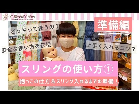 スリング使い方 準備編① これが大切！しっかり準備で簡単抱っこのコツ 沖縄子育て良品