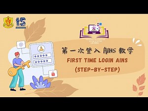 Steps for First-Time Login to AINS 第一次登入AINS线上阅读记录教学