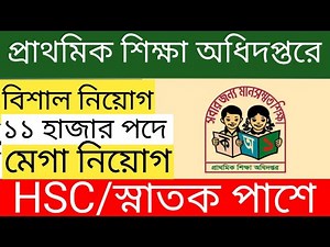 প্রাথমিক শিক্ষা অধিদপ্তরে বিশাল নিয়োগ বিজ্ঞপ্তি প্রকাশ | DPE New Job Circular 2025 | Primary Job