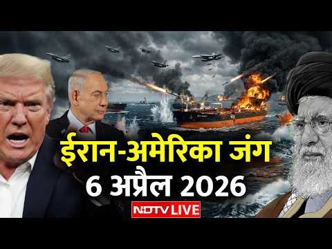 LIVE | ईरान-अमेरिका युद्ध 6 अप्रैल 2026 | Iran Ceasefire News | Iran America War | Israel | Trump