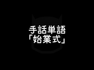 "Opening ceremony" (of the school term) Japanese Sign Language (JSL)