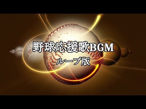 【フリー素材】野球応援歌BGM ループ版