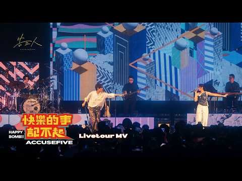 告五人 Accusefive [ 快樂的事記不起 Happy Bomb!! ] Livetour MV