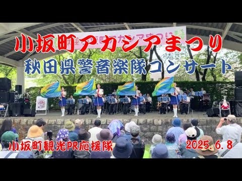 311 アカシア祭り「秋田県警音楽隊コンサート」2025.6.8 【小坂町観光PR応援隊】