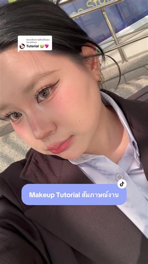 เมคอัพสัมภาษณ์งานสำหรับ First Jobber