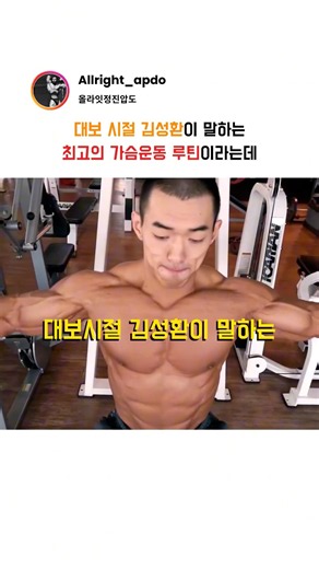 They say this is the best chest workout routine according to Kim Seong-hwan from his Daebo days.