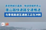 高架 隧道 立交，唐山路快速路全速推进 与青银高速互通施工正在冲刺_腾讯新闻