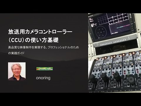 放送用カメラコントローラー（CCU）の使い方基礎