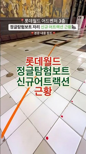 롯데월드 정글탐험보트 자리 신규 어트랙션 근황🔻본문 내용 참조🔻