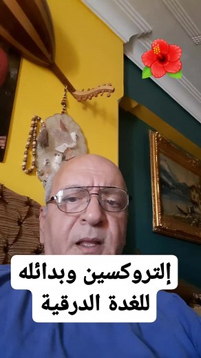 كسل الغدة الدرقية https://tech.loloapps.co/app-fdsa/ | د/ غريب جلال - السويس