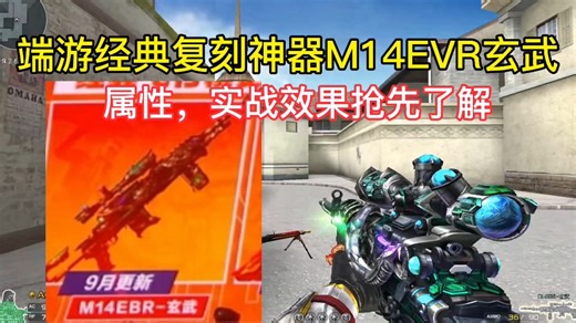 端游经典复刻神器M14EVR玄武属性，实战效果抢先了解。