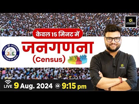 जनगणना ( census ) केवल 15 मिनट में | For All Competitive Exams By Kumar Gaurav Sir | Utkarsh Classes