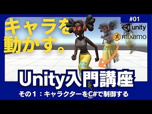 【Unity入門#1】Unityでキャラクターを歩かせよう！モデリング不要！【MixiamoとUnityでつくる無料ゲーム制作】