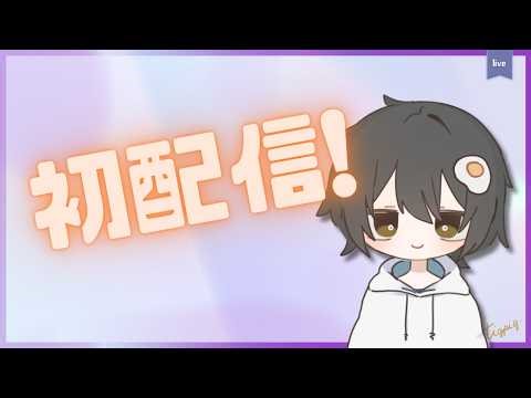 [初配信!]はじめまして