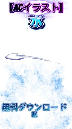 【ACイラスト】こんな水エフェクトがほしい？ #ACイラスト #エフェクト #水 #shorts #フリー素材 #背景素材