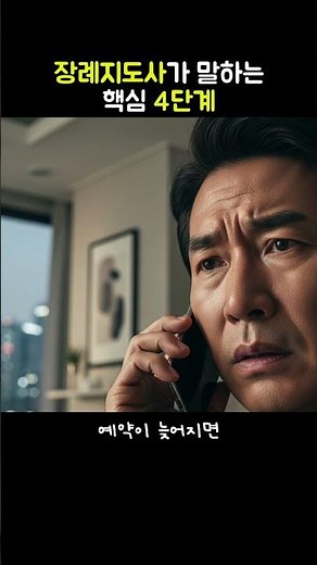 장례 초기 절차, 이 순서가 기본입니다