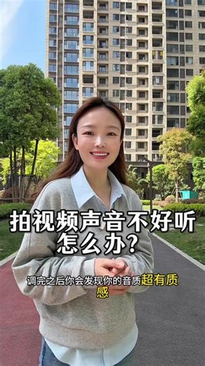 拍视频声音不好听怎么办？只需要四步，就能让你的声音干净有穿透力。#剪辑#剪辑教程 #声音调整