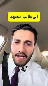 رسالة استاذ إلى كل طالب مجتهد