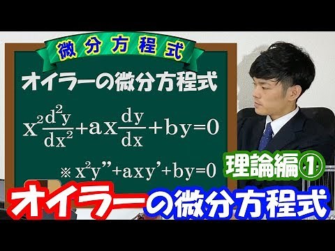 【第十五弾（理論編①）】オイラーの微分方程式【数学 微分方程式 ordinary differential equation】