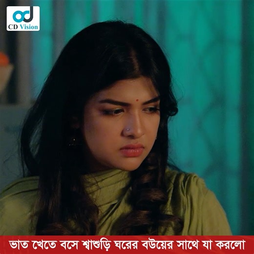 5.4M views · 49K reactions | ভাত খেতে বসে শ্বা''শুড়ি ঘরের ব''উয়ের সাথে যা ক''রলো ! | CD Vision Drama | Facebook