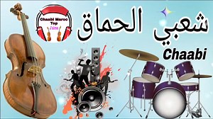 323K views · 7.9K reactions | Chaabi 3alwa Nayda 2024 شعبي العلوة نايضة | Cha3bi Top Maroc | Facebook