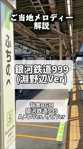 【ご当地メロディ解説】銀河鉄道999を解説 #鉄道 #電車 #train #発車メロディー #ご当地メロディー #淵野辺駅 #銀河鉄道999 #解説