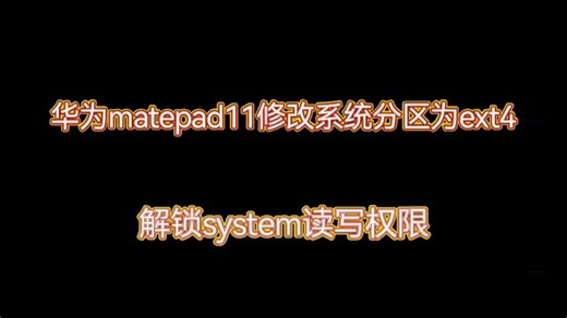 华为matepad11修改system为ext4格式，解锁读写权限