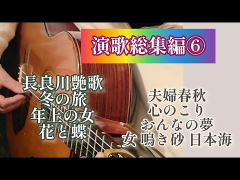 演歌総集編⑥ ギター演奏 #伊藤隆guitar Japanese Songs 演歌