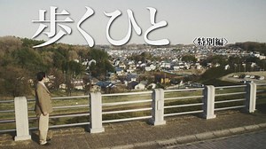 歩くひと｜番組｜NHKアーカイブス