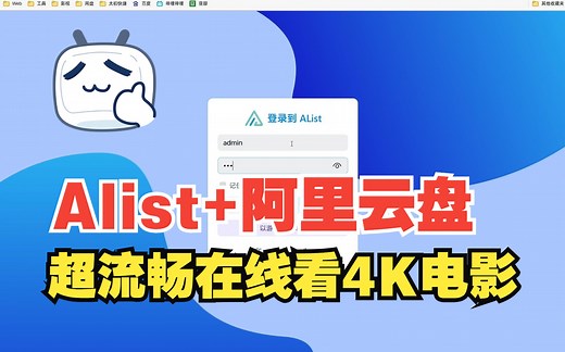 Alist 阿里云盘！超流畅在线看4K电影完全不卡顿！