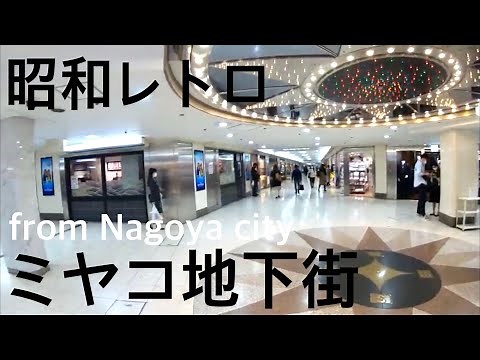 Walk「昭和レトロ 名駅 ミヤコ地下街~サンロード~ミッドランドスクエア Nagoya」名古屋駅 名鉄 JR 地下鉄 愛知 名古屋 観光 旅行 散歩 再開発 商店街 ノスタルジック グルメ カフェ