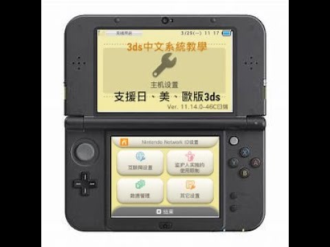 3ds改中文系統完整教學，支援日、美、歐版3ds