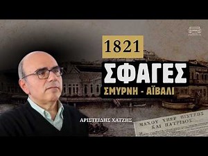 1821 Οι σφαγές στη Σμύρνη και η καταστροφή των Κυδωνιών μέσα από τον ξένο τύπο
