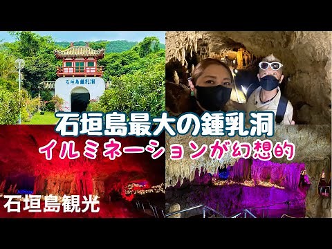 [Ishigaki Island Tourism] The illuminations at Ishigaki Island Limestone Cave, Japan's southernmo...