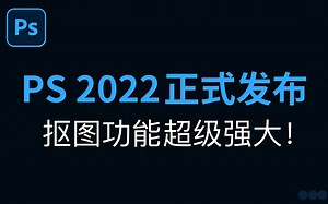Photoshop 2022 正式发布，抠图功能超级强大！ps 2022新功能介绍「科技发现」