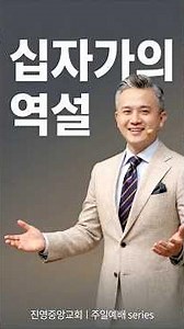 십자가의 역설 3｜진영중앙교회 주일예배｜송철승 담임목사 #경남#김해#교회#추천