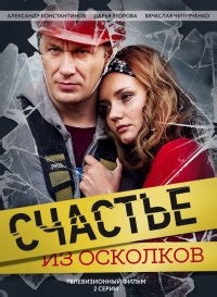 Сериал Счастье из осколков 1 сезон  смотреть онлайн бесплатно!